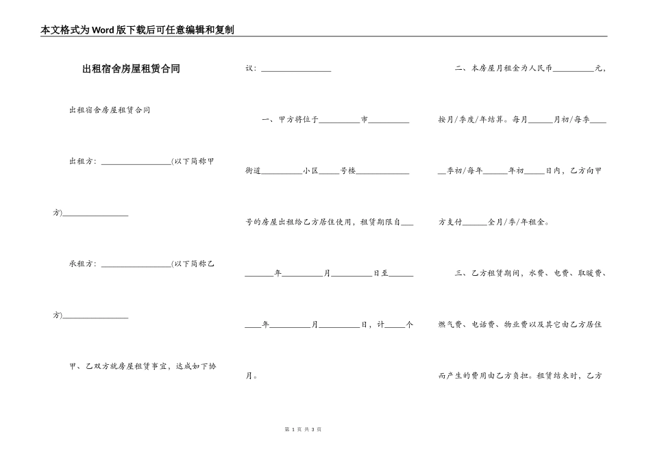 出租宿舍房屋租赁合同_第1页