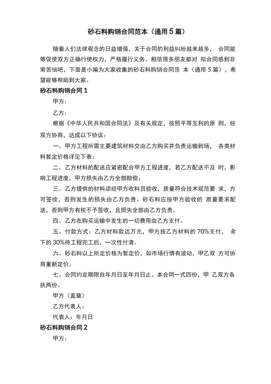 砂石料购销合同范本（通用5篇）_第1页