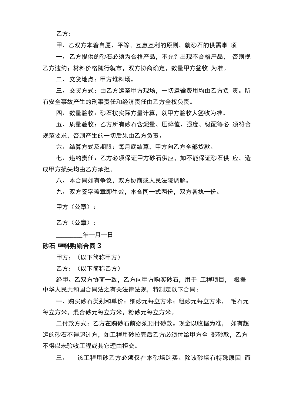 砂石料购销合同范本（通用5篇）_第2页