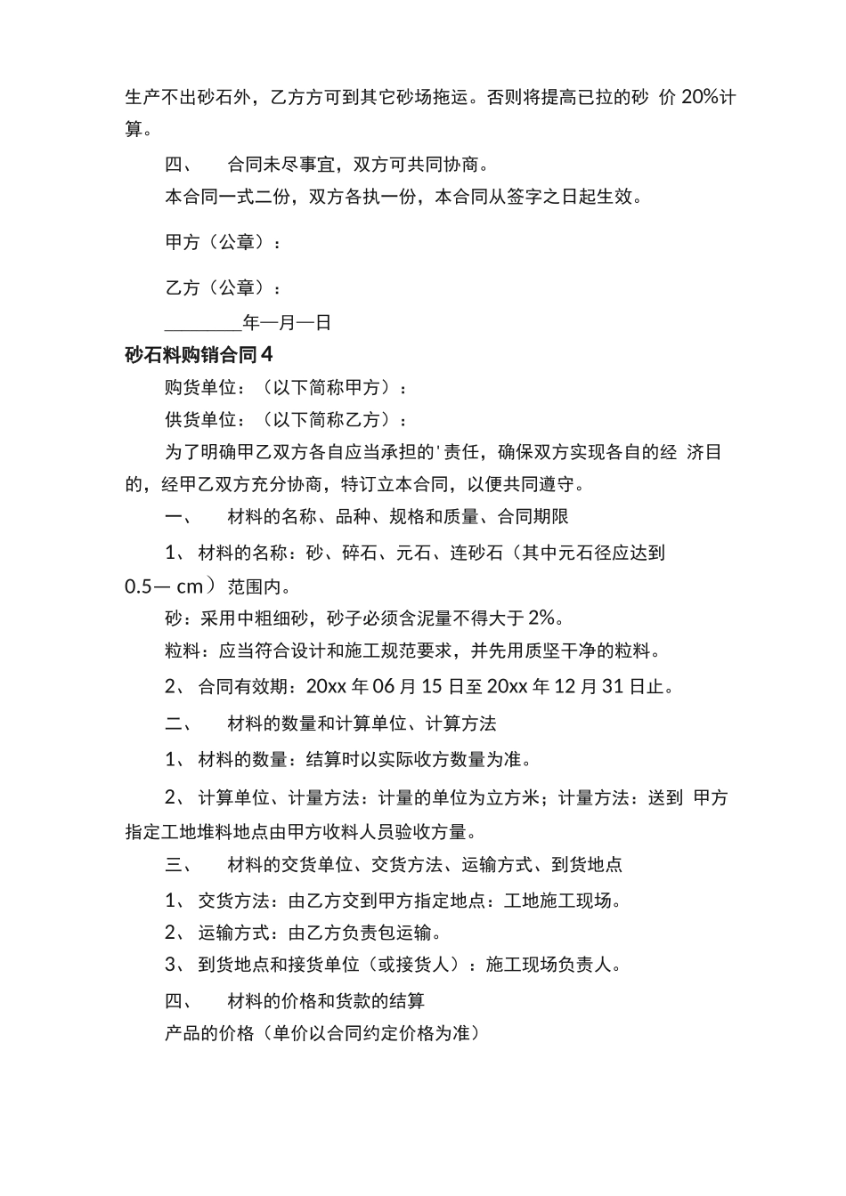 砂石料购销合同范本（通用5篇）_第3页