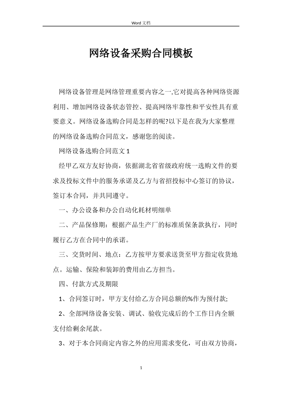 网络设备采购合同模板_第1页