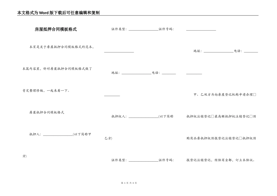 房屋抵押合同模板格式_第1页