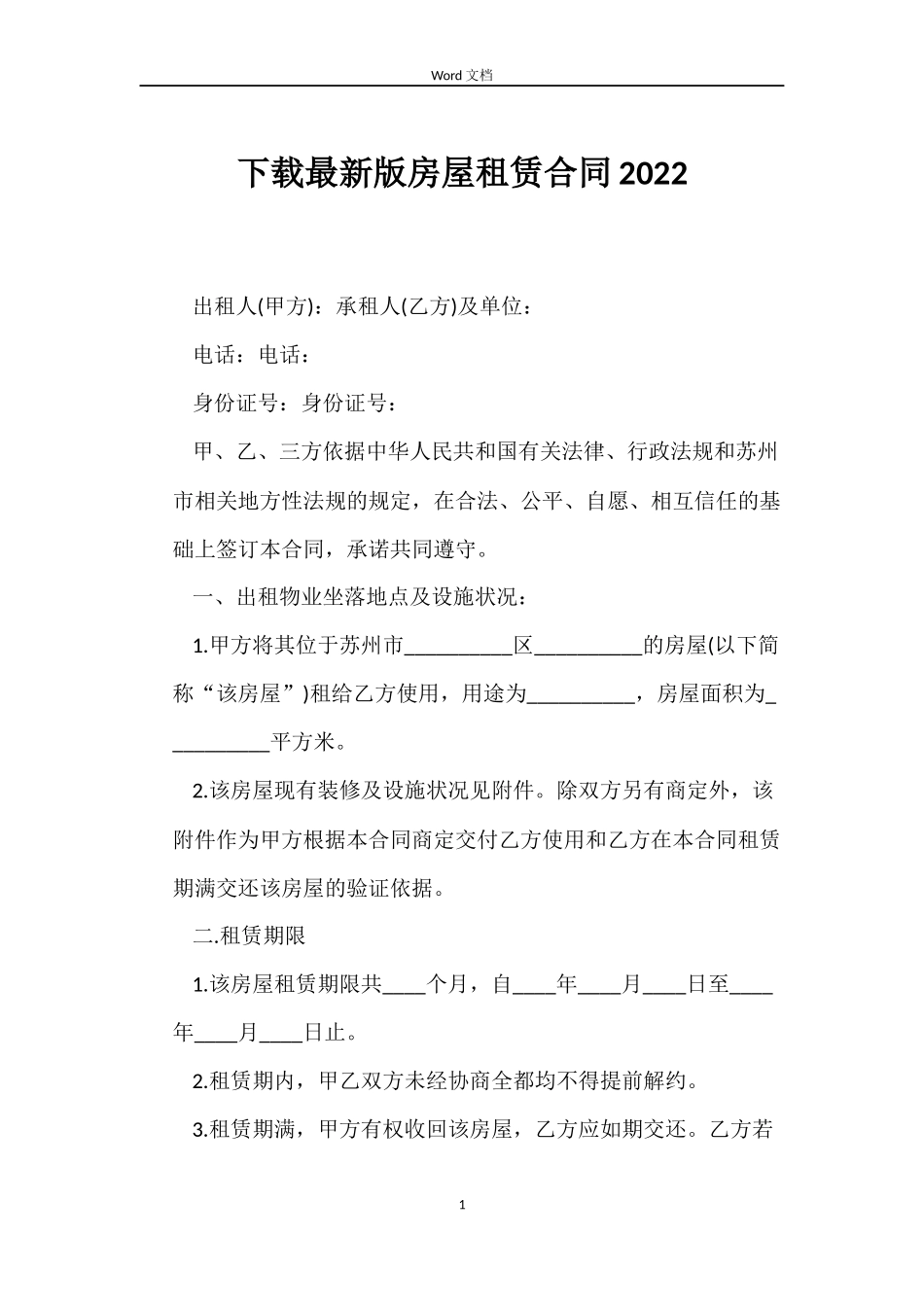 下载版房屋租赁合同2022_第1页