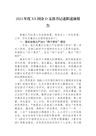 2023年度XX国企党支部书记述职述廉报告