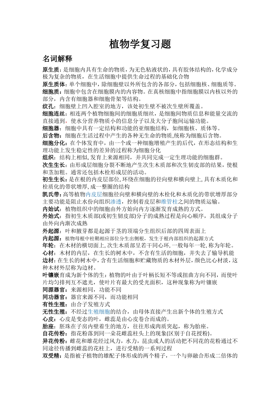 植物学复习题知识点梳理汇总_第1页