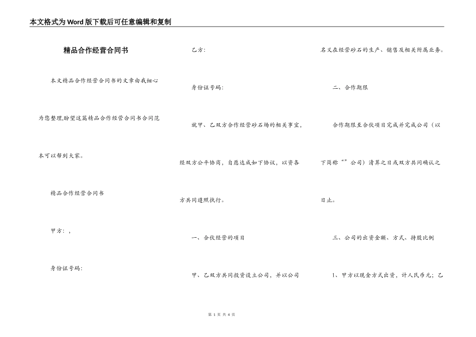 精品合作经营合同书_第1页