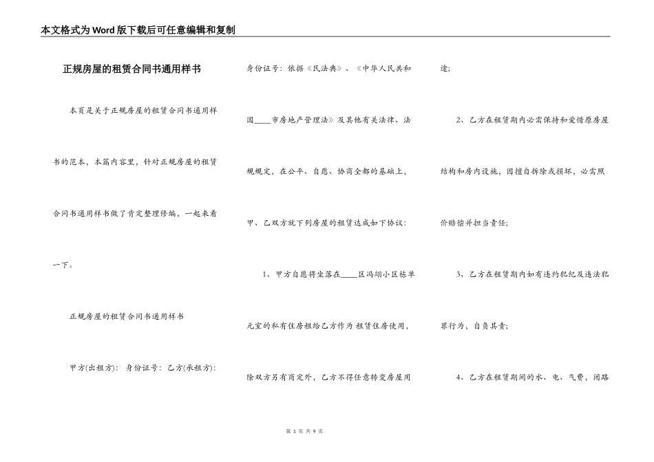 正规房屋的租赁合同书通用样书_第1页