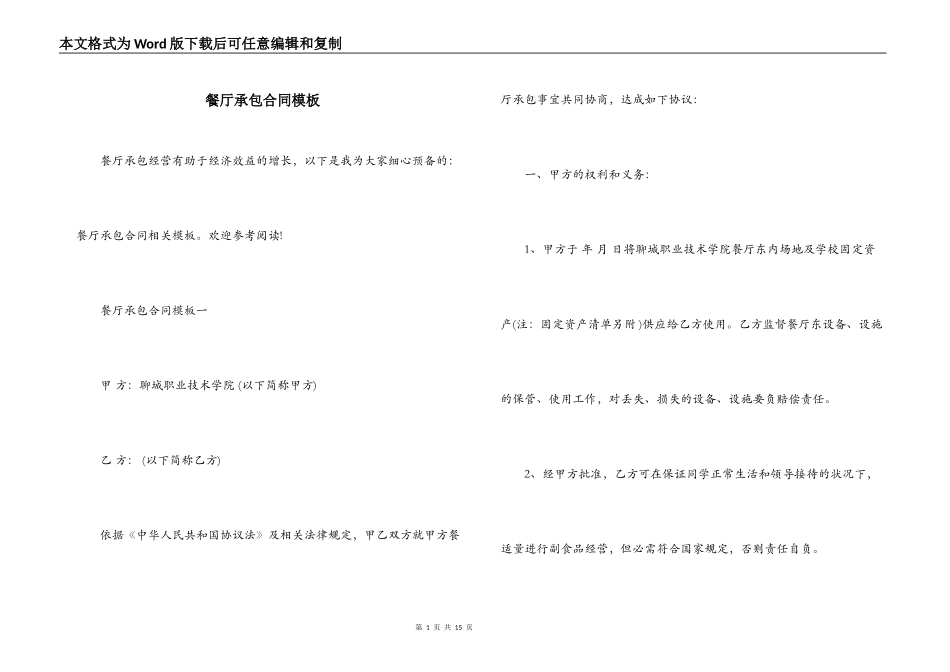 餐厅承包合同模板_第1页
