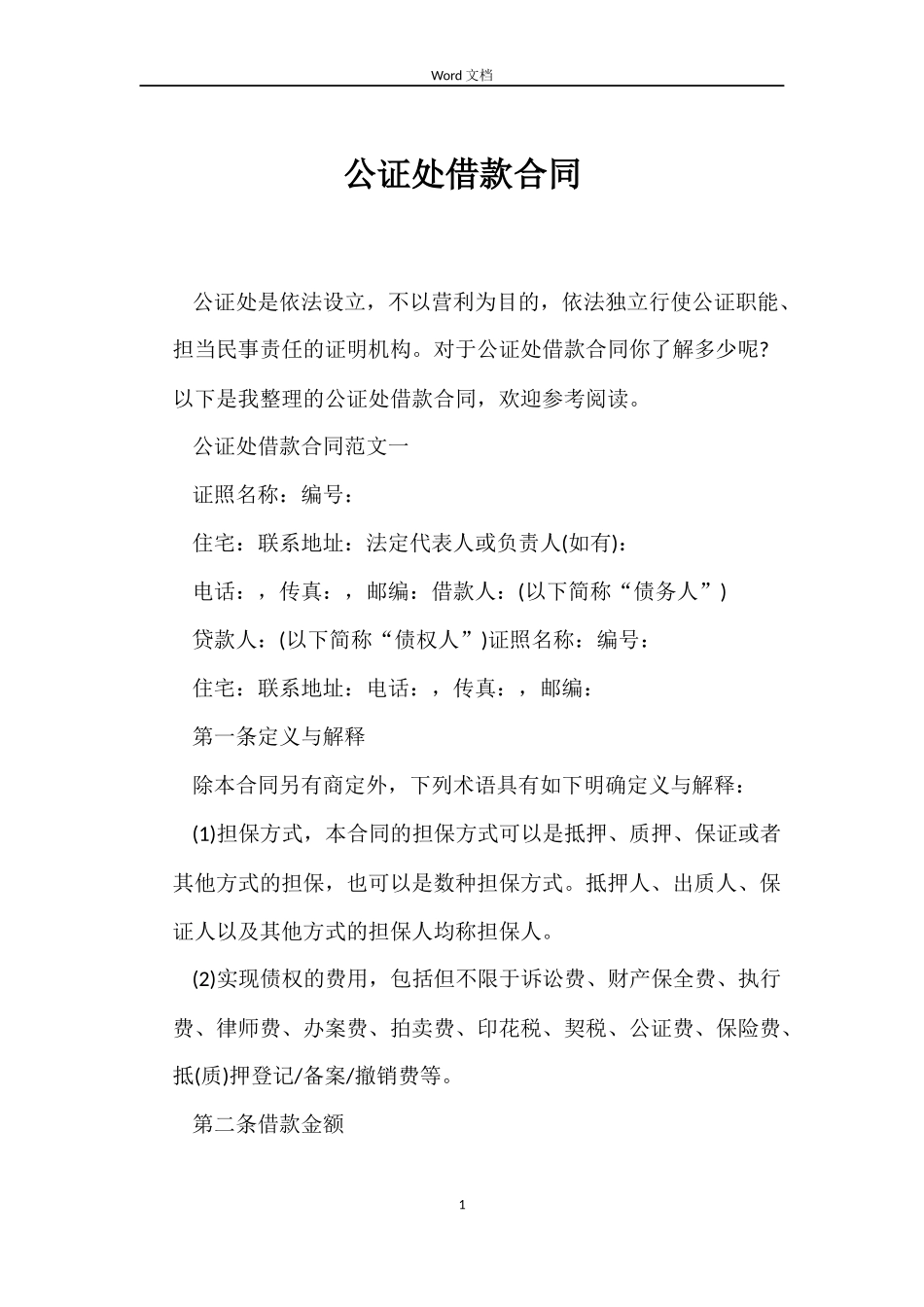 公证处借款合同_第1页