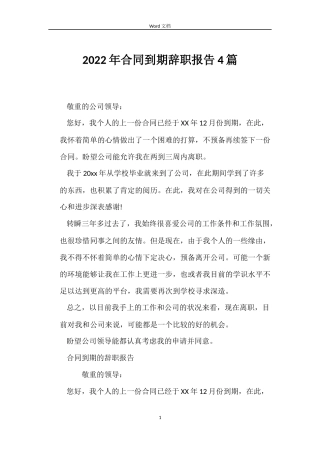 2022年合同到期辞职报告4篇