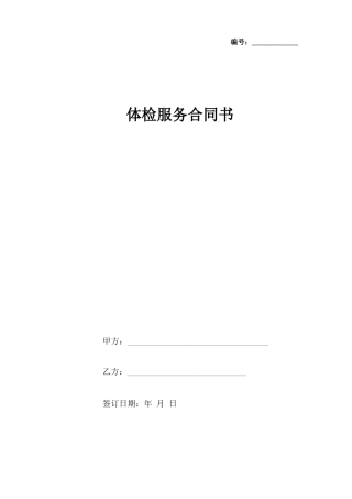 体检服务合同协议书范本