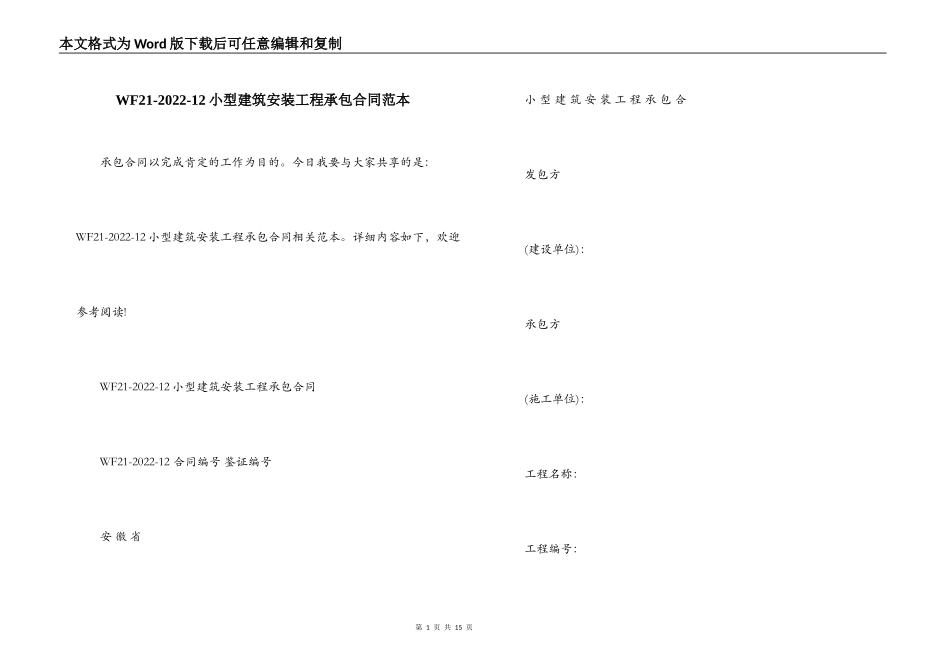 WF21-2022-12小型建筑安装工程承包合同范本_第1页