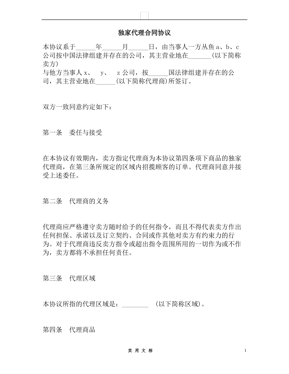 合同普及---最新独家代理合同协议范本_第1页