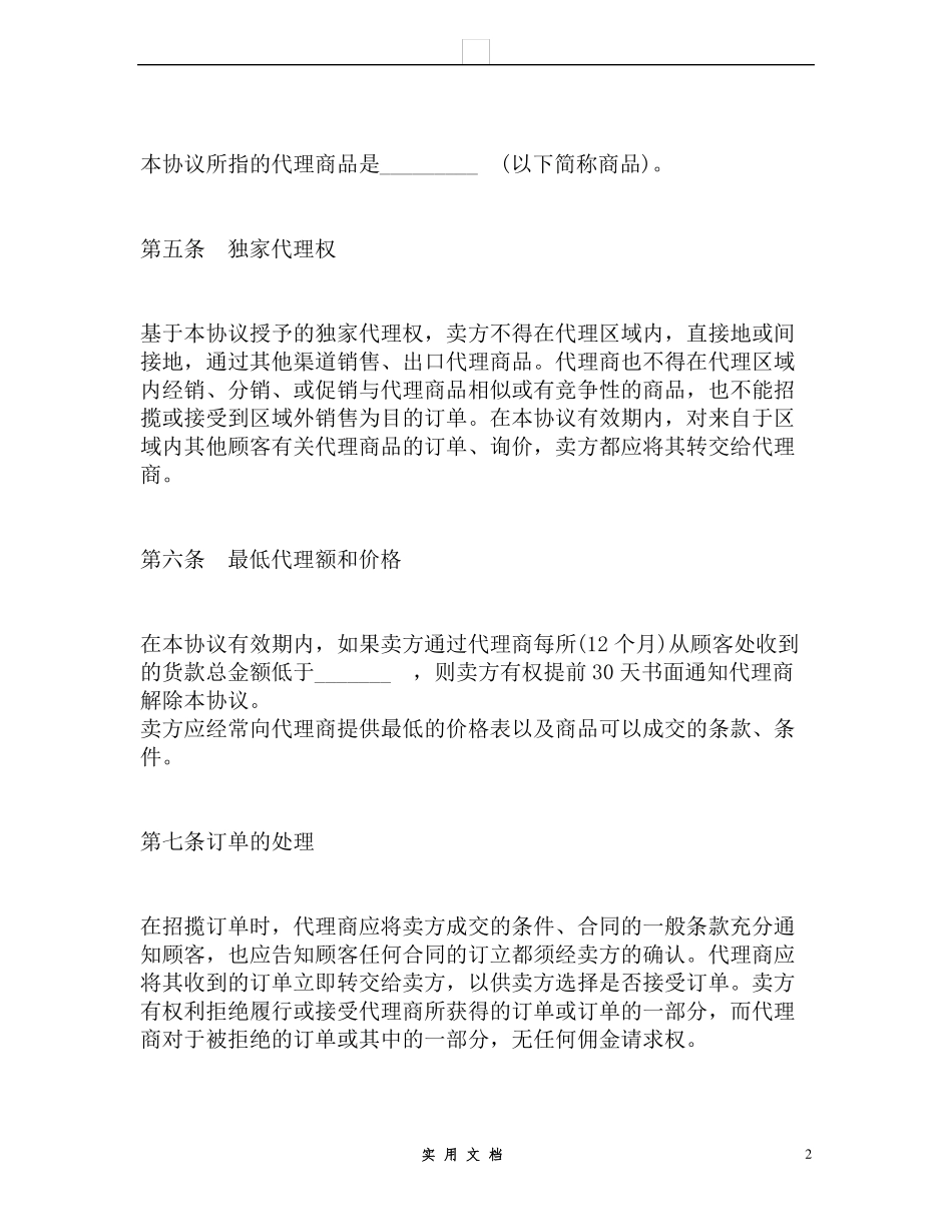合同普及---最新独家代理合同协议范本_第2页