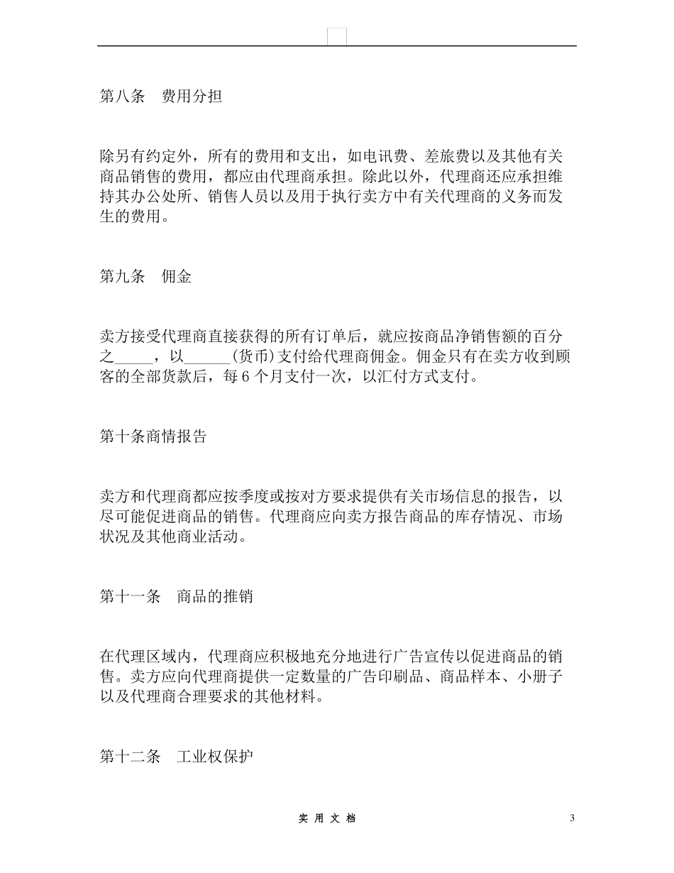 合同普及---最新独家代理合同协议范本_第3页