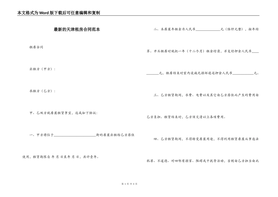 最新的天津租房合同范本_第1页