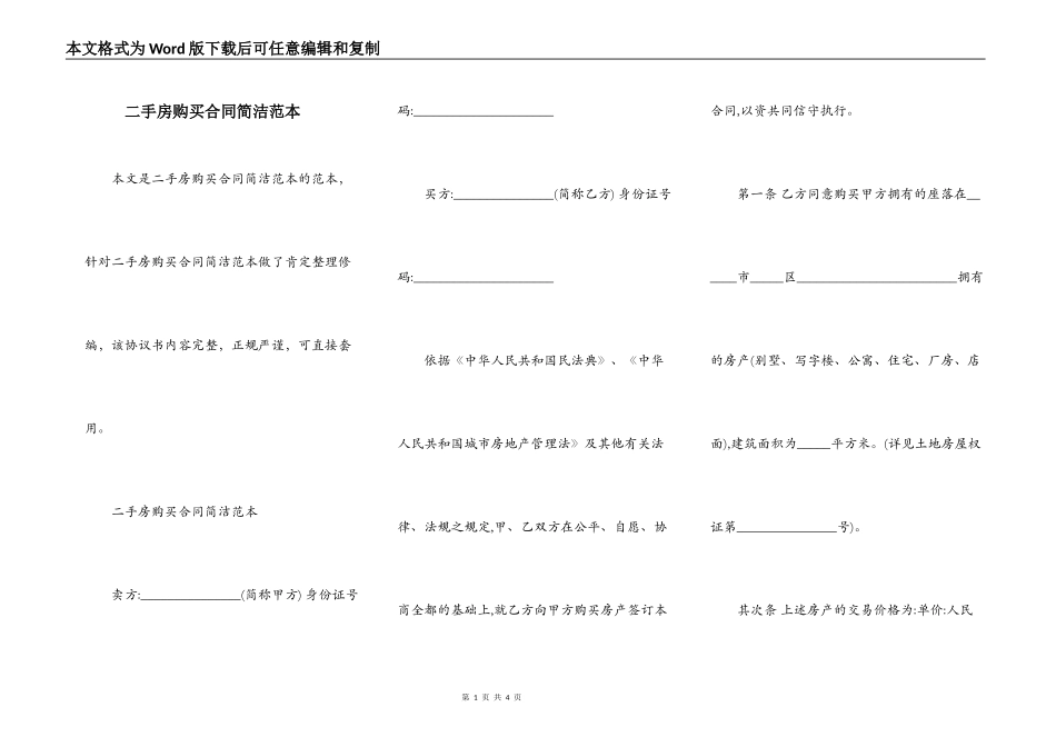 二手房购买合同简洁范本_第1页