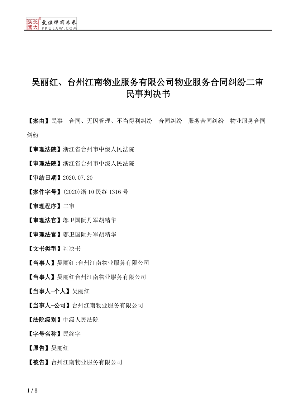 吴丽红、台州江南物业服务有限公司物业服务合同纠纷二审民事判决书_第1页