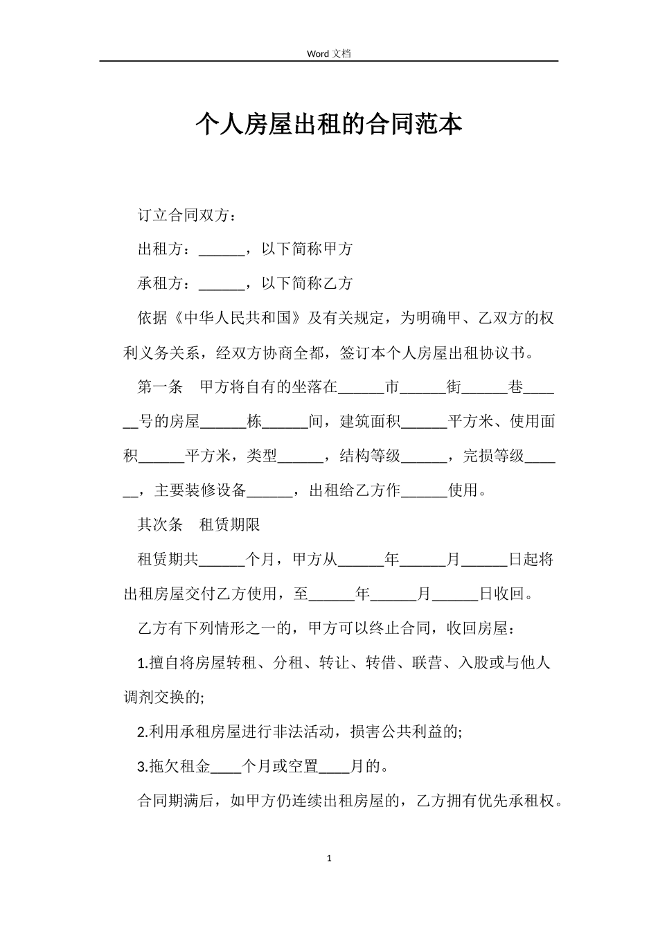 个人房屋出租的合同范本_第1页