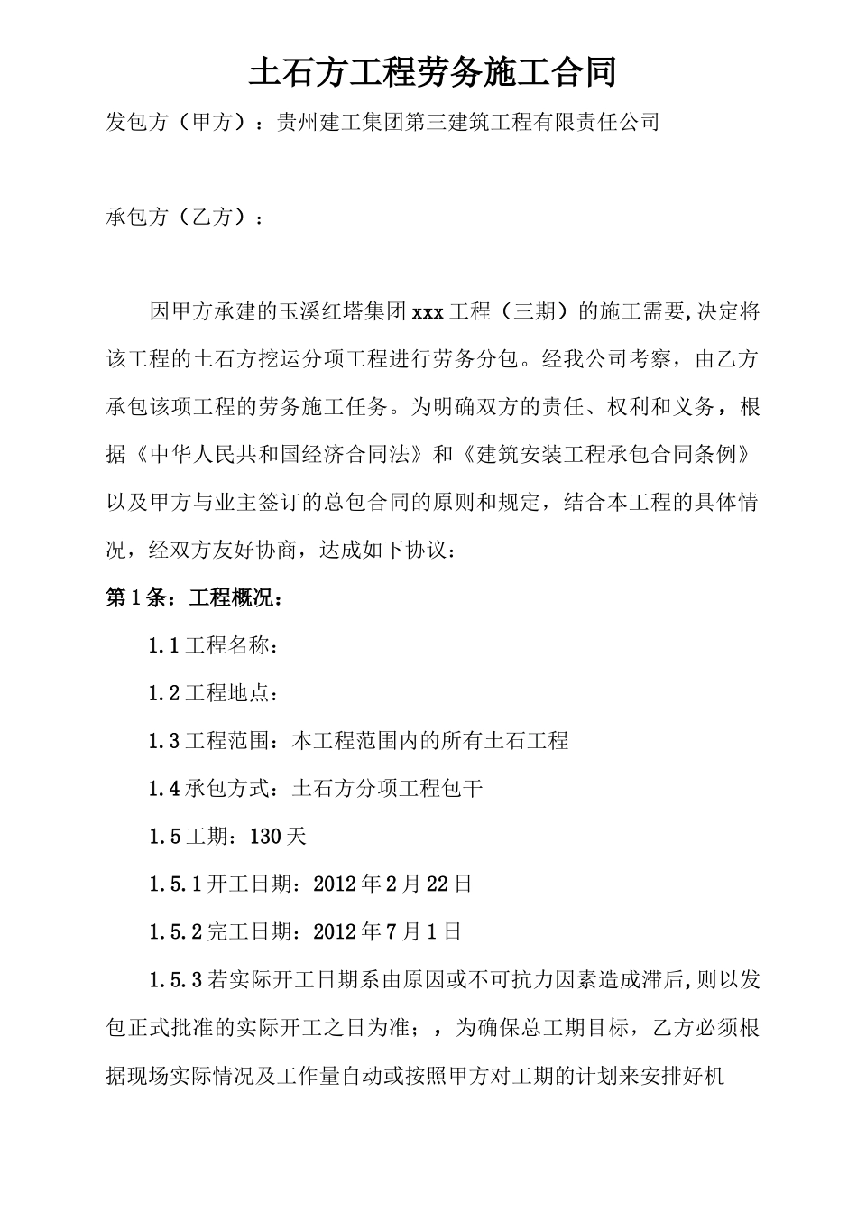 土石方劳务施工合同_第1页