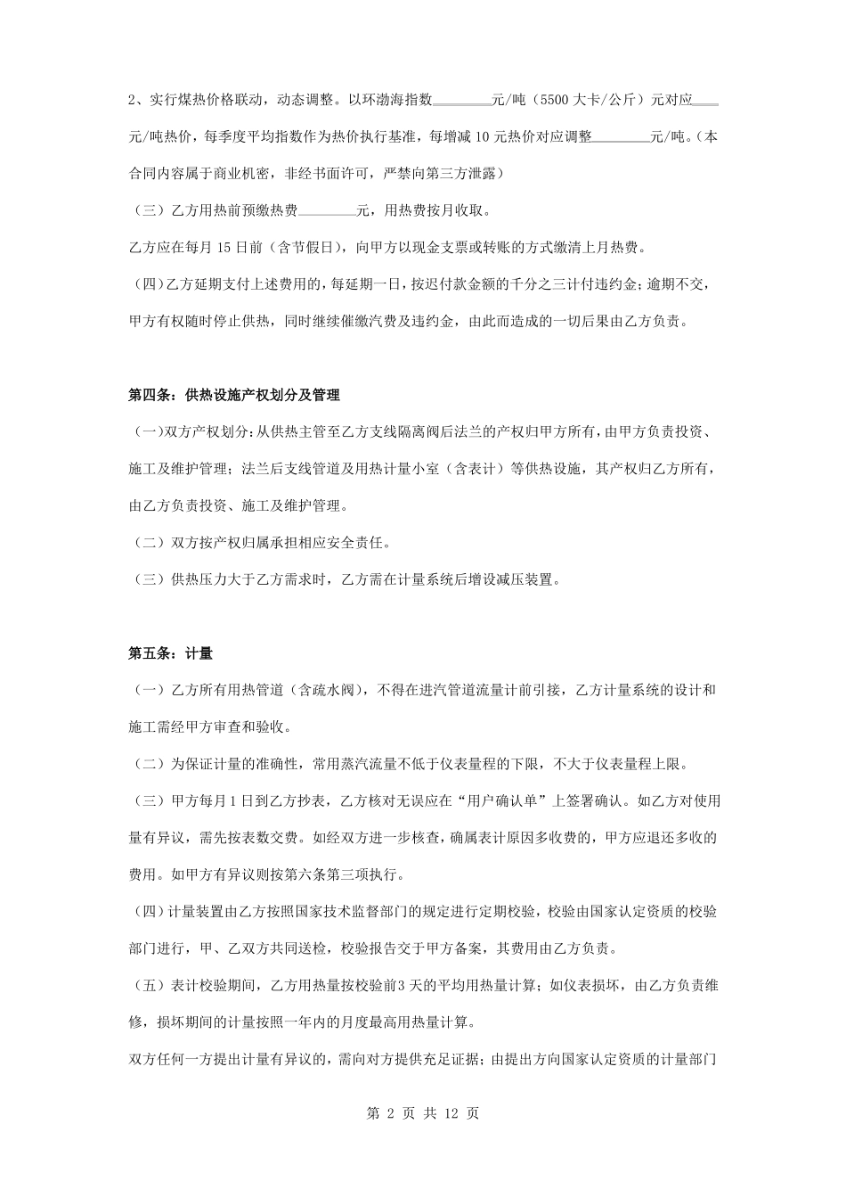 管道供热服务合同协议书范本_第2页