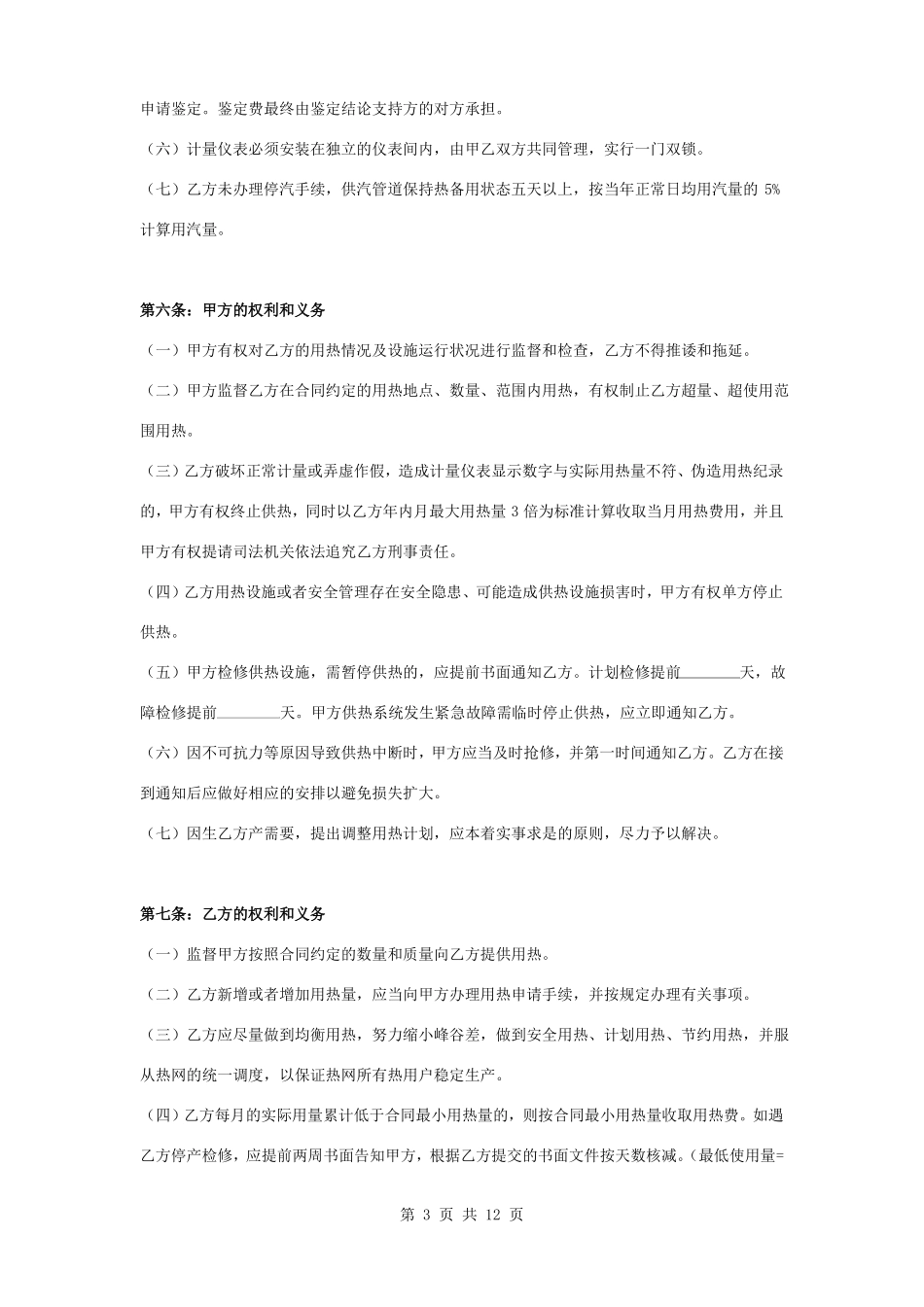 管道供热服务合同协议书范本_第3页