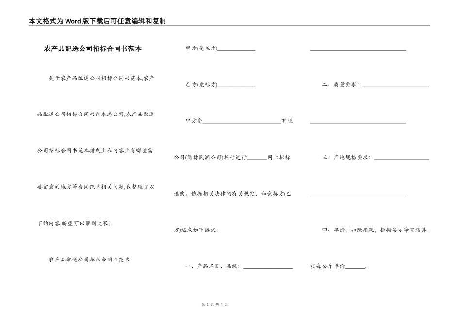 农产品配送公司招标合同书范本_第1页