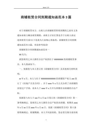 商铺租赁合同到期通知函范本3篇