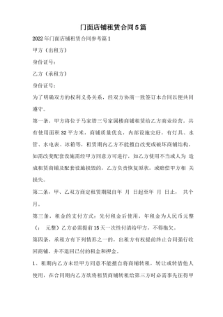 门面店铺租赁合同