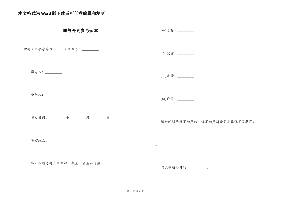 赠与合同参考范本_第1页