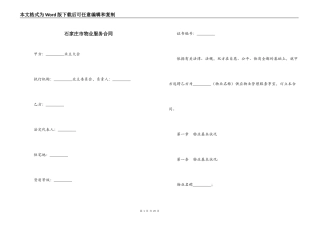 石家庄市物业服务合同