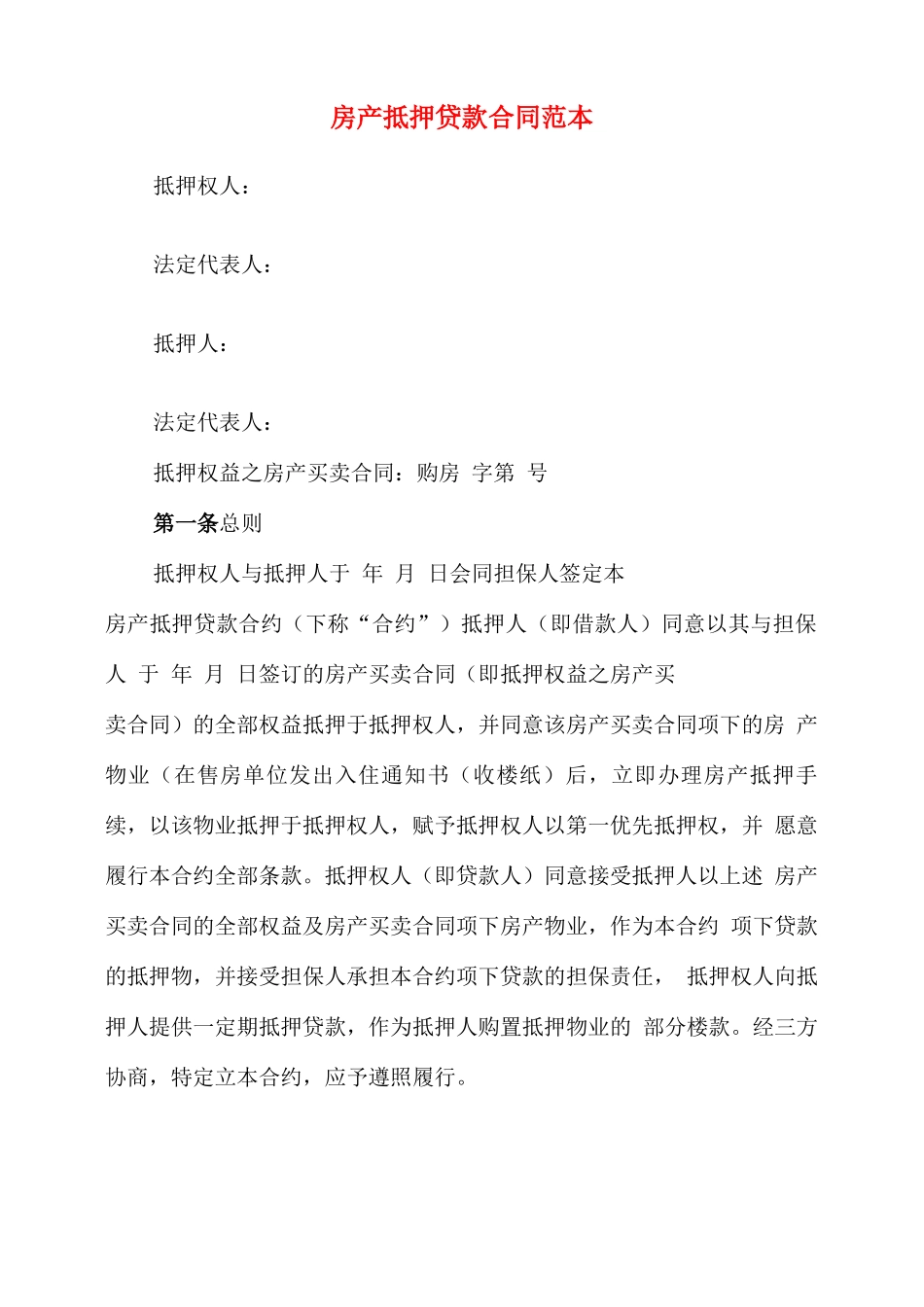 房产抵押贷款合同范本(3篇)_第1页