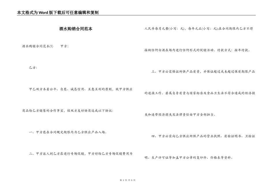 酒水购销合同范本_第1页