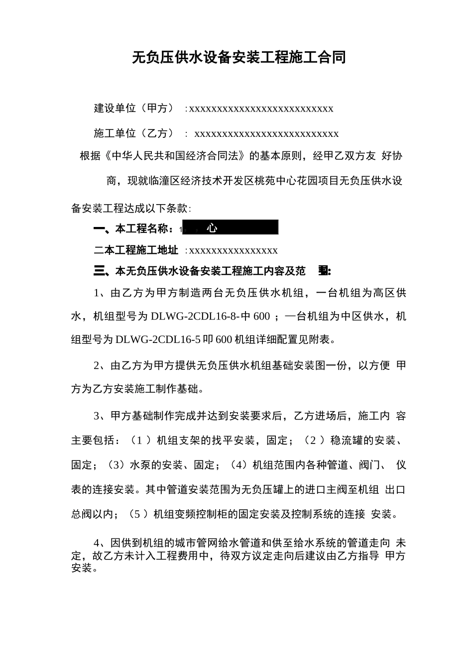 无负压供水设备安装工程施工合同_第1页