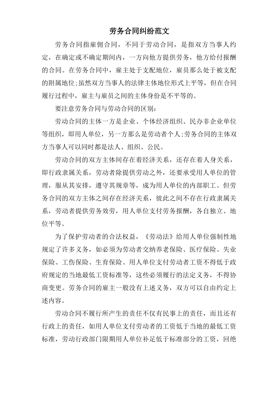 劳务合同纠纷范文_第1页