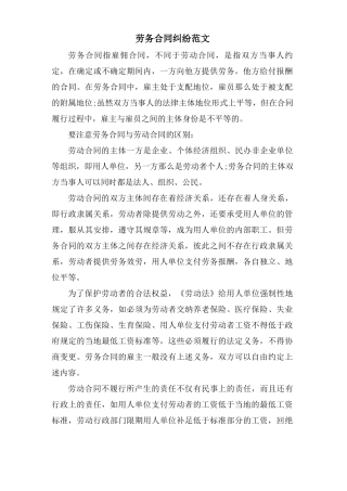 劳务合同纠纷范文