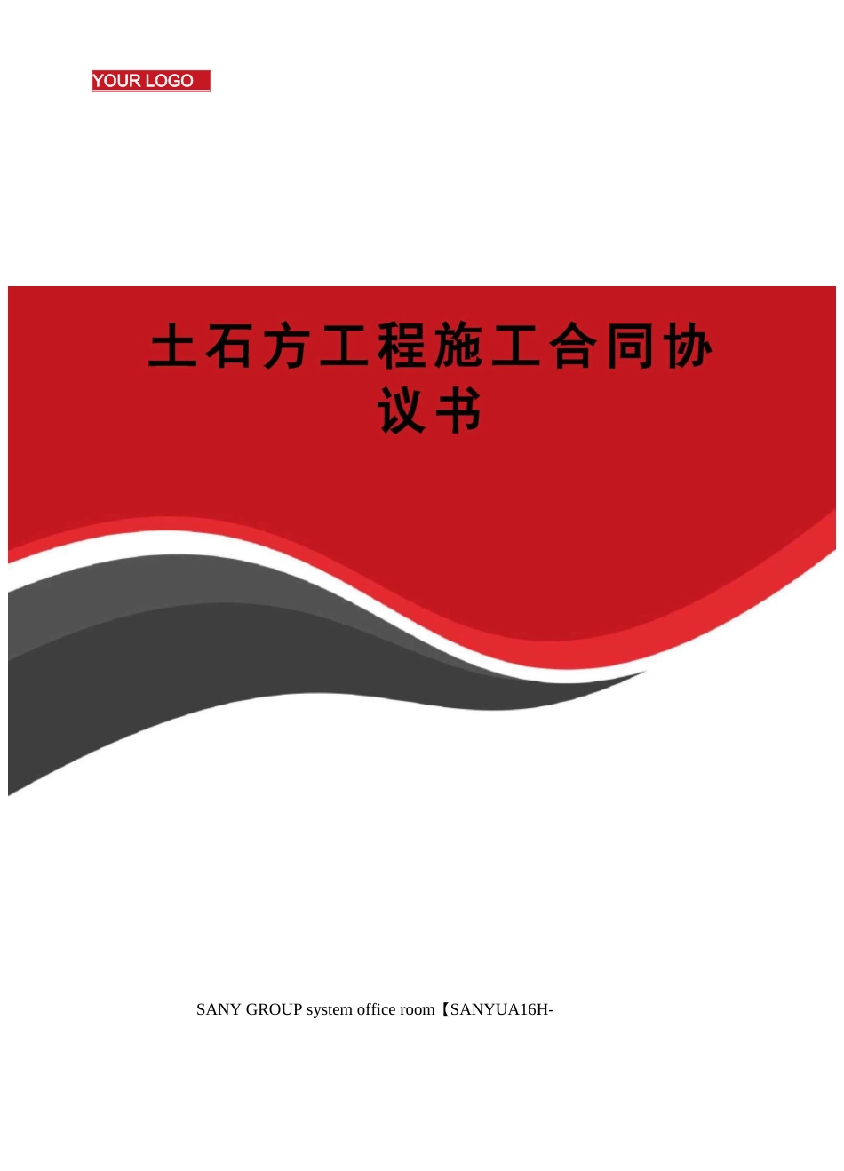 土石方工程施工合同协议书_第1页