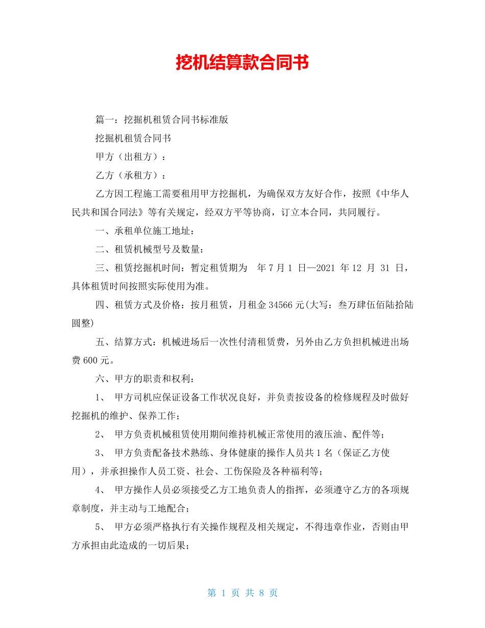 挖机结算款合同书_第1页