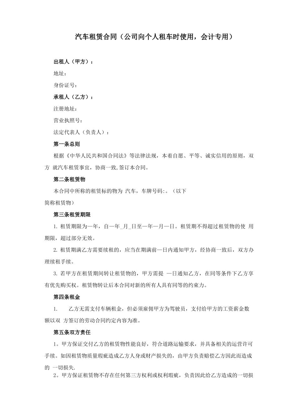 汽车租赁合同(公司向个人租车时使用_第1页