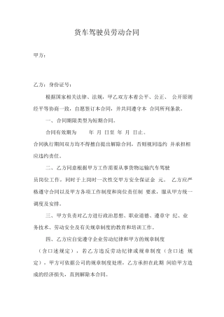 物流公司货车驾驶员劳动合同