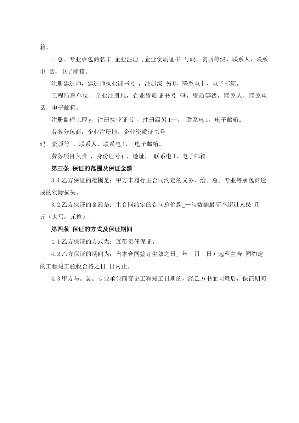 专业分包商履约委托保证合同_第2页