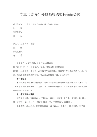 专业分包商履约委托保证合同