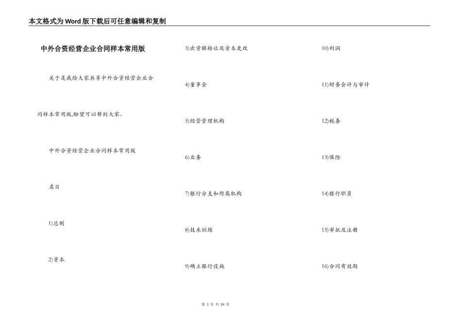 中外合资经营企业合同样本常用版_第1页