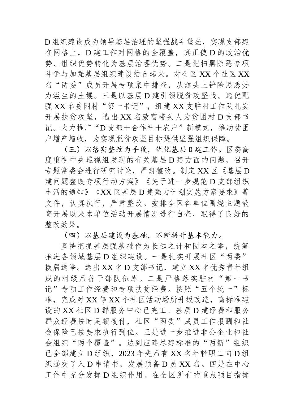 2023年度XX县区书记抓党建工作责任制述职报告_第2页