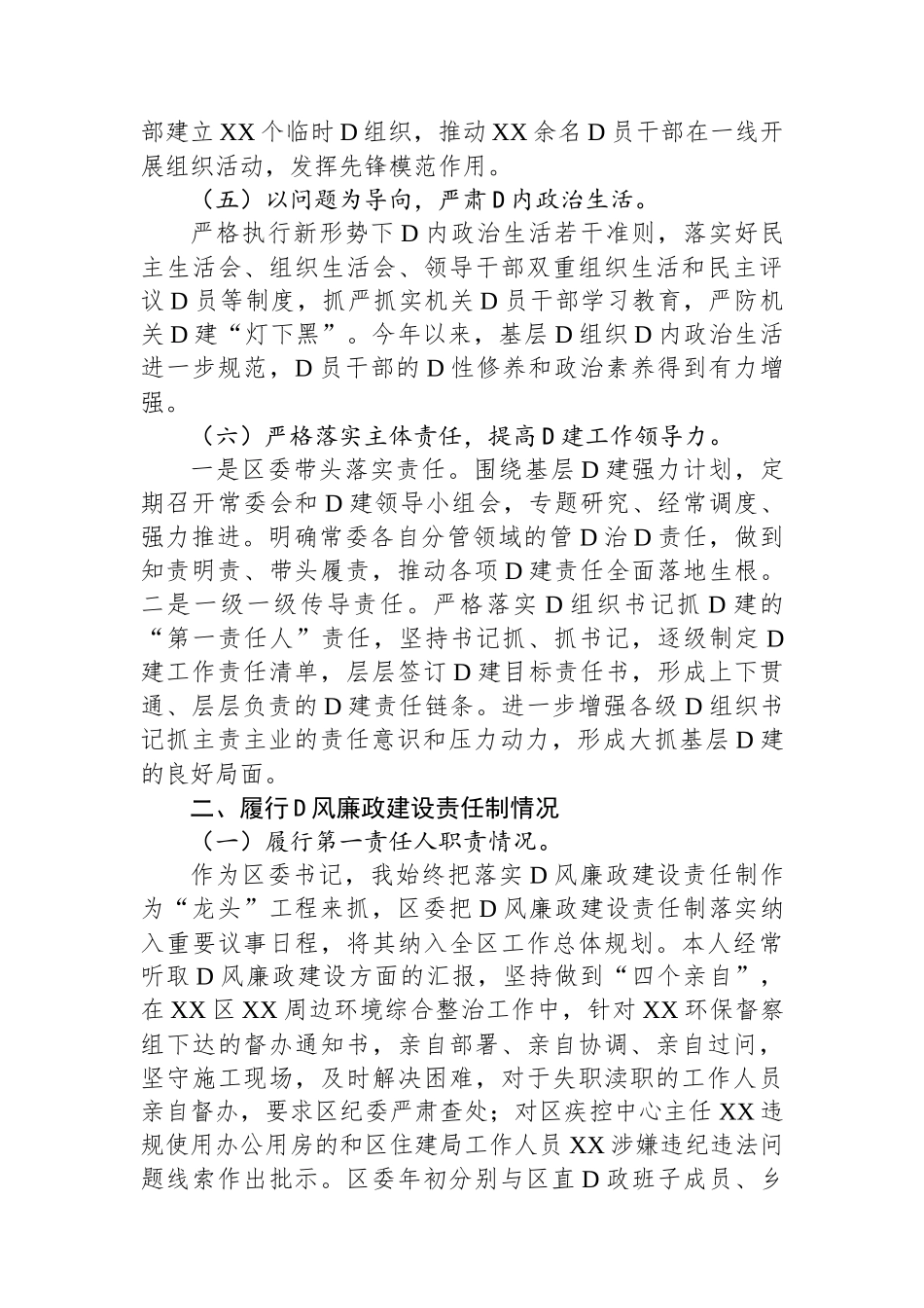 2023年度XX县区书记抓党建工作责任制述职报告_第3页