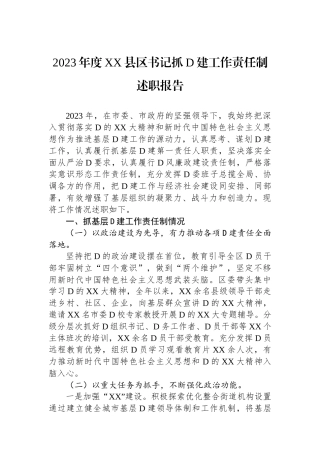 2023年度XX县区书记抓党建工作责任制述职报告