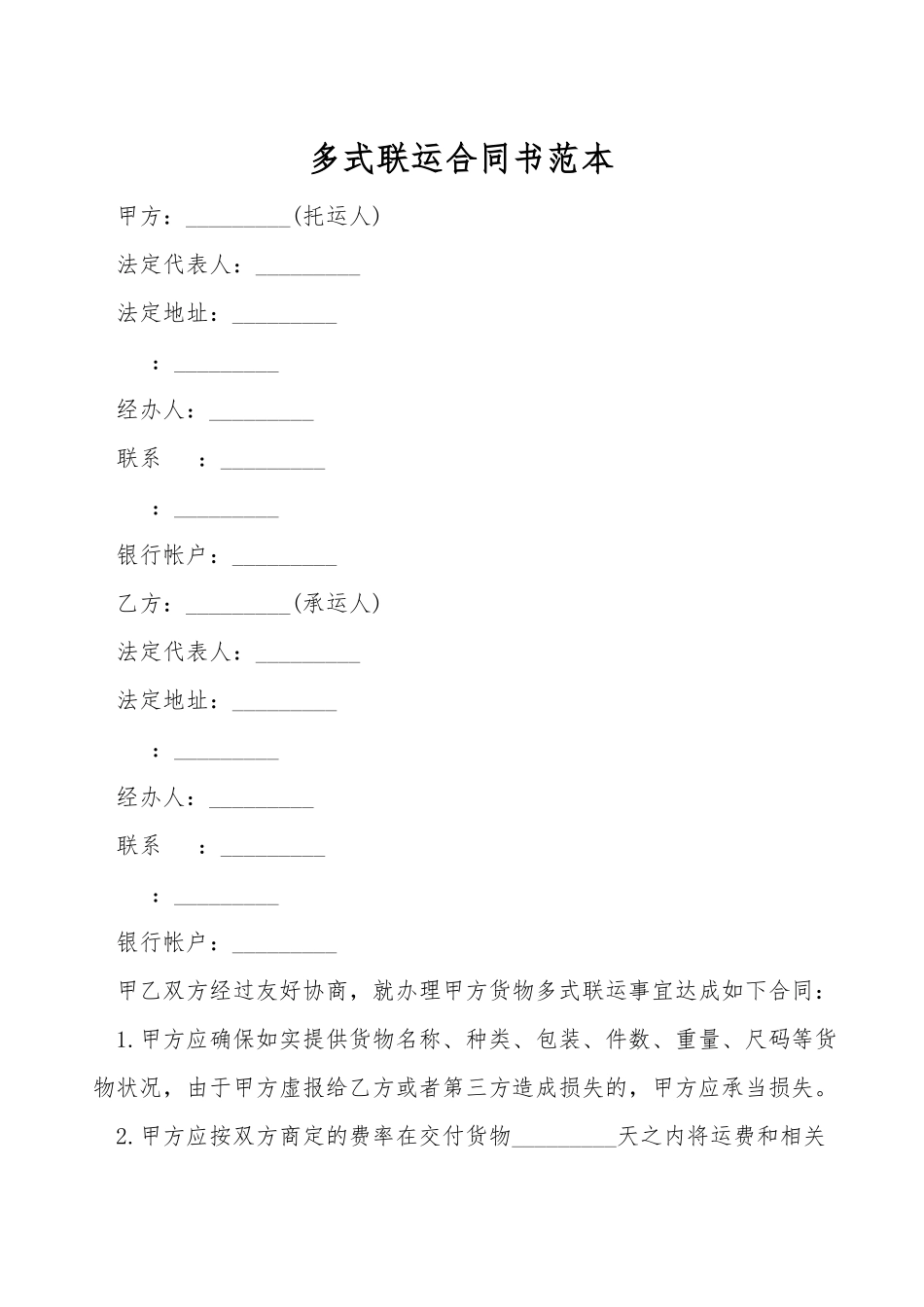 多式联运合同书范本_第1页