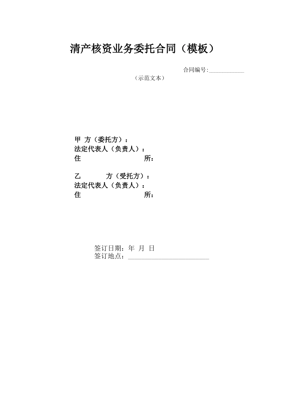 清产核资业务委托合同_第1页