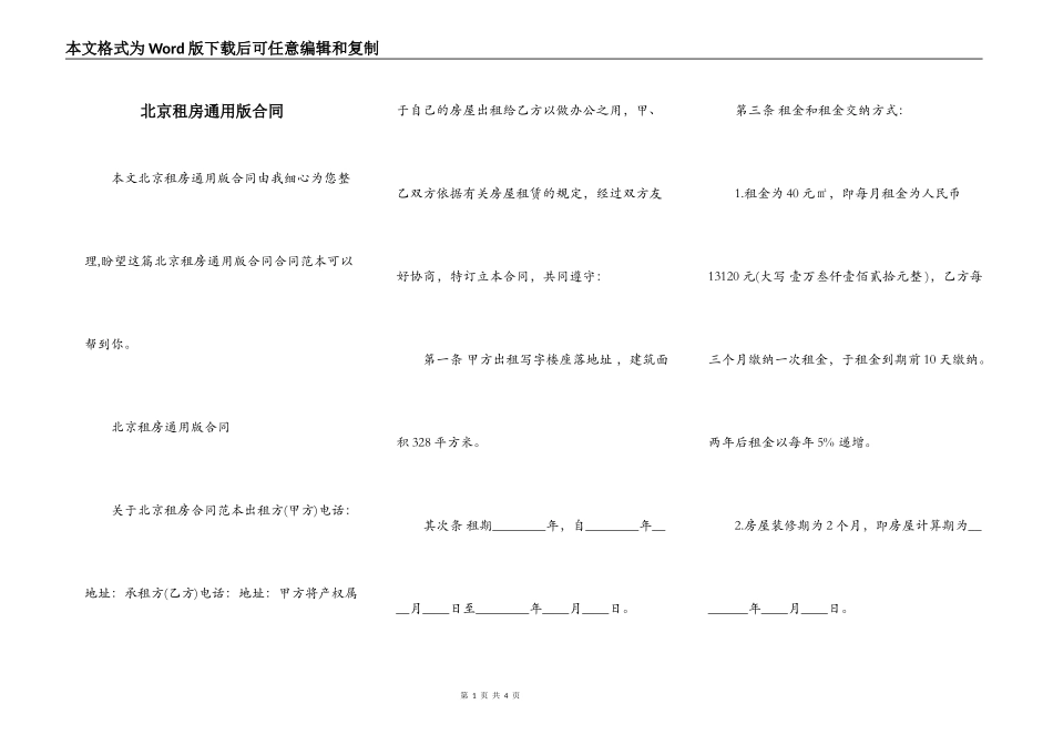 北京租房通用版合同_第1页