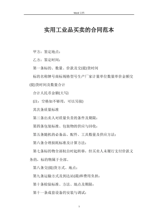 实用工业品买卖的合同范本